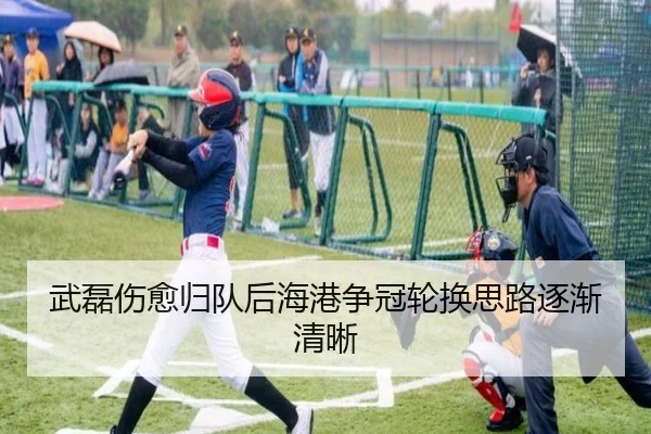 武磊伤愈归队后海港争冠轮换思路逐渐清晰 - BOYUSport
