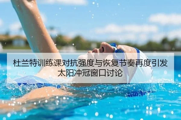 杜兰特训练课对抗强度与恢复节奏再度引发太阳冲冠窗口讨论 - BOYUSport